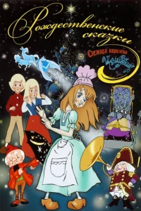 Щелкунчик смотреть онлайн