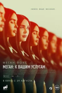 Меган: К вашим услугам смотреть онлайн