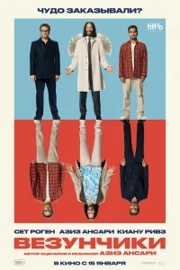 Везунчики смотреть онлайн