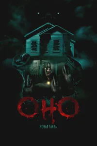 Оно. Новая глава смотреть онлайн