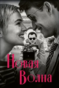 Новая волна смотреть онлайн