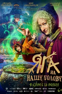 Яга на нашу голову смотреть онлайн