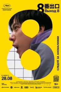 Выход 8 смотреть онлайн