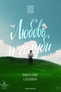 Любовь и голуби смотреть онлайн