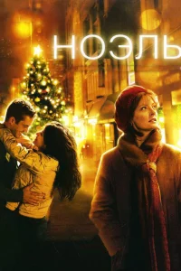 Ноэль смотреть онлайн
